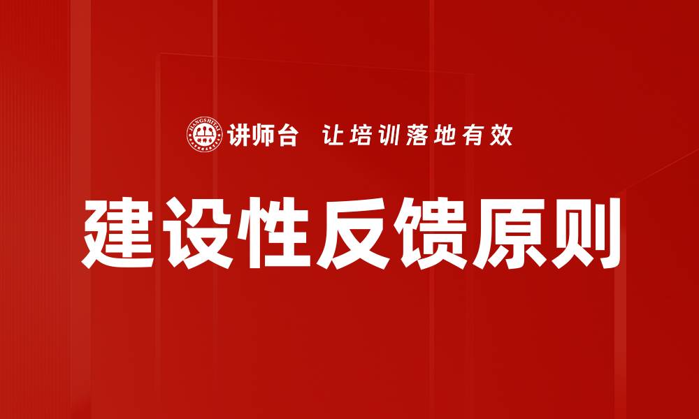 文章建设性反馈原则的缩略图