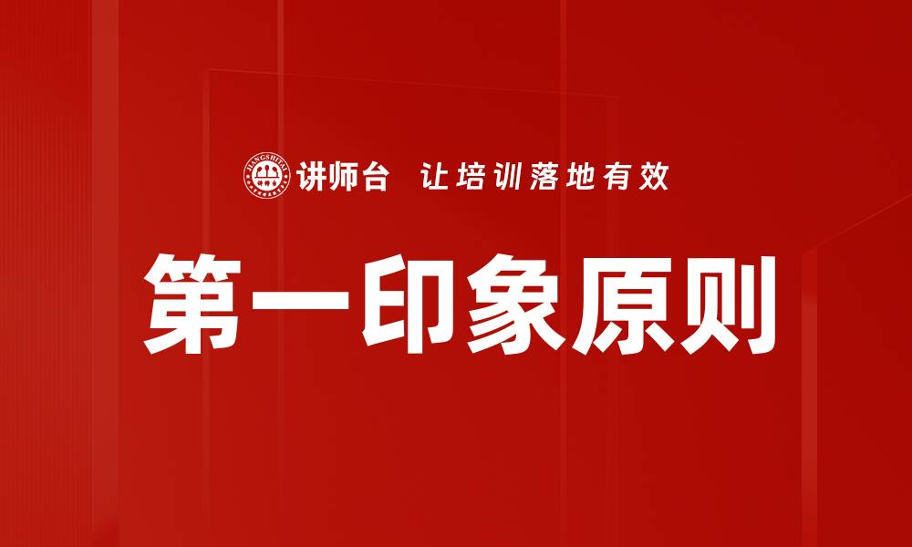 文章第一印象原则的缩略图