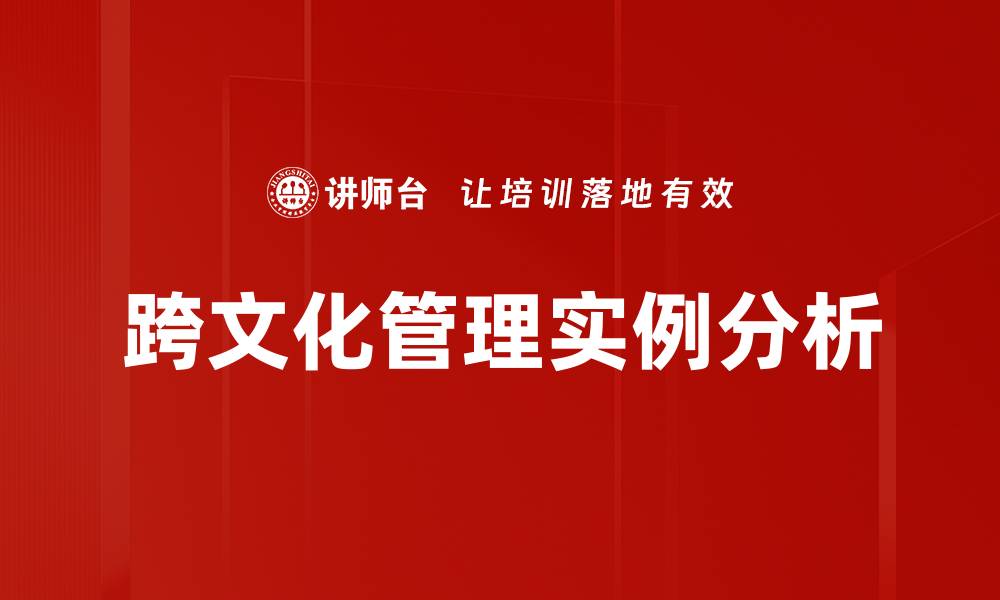文章跨文化管理实例分析的缩略图