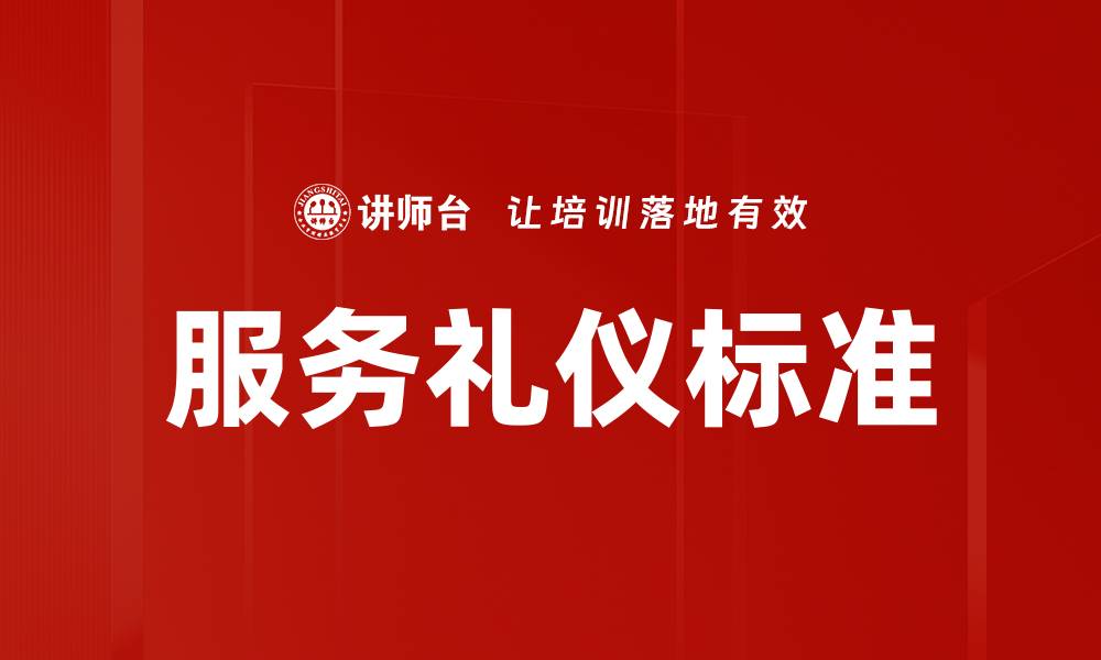 文章服务礼仪标准的缩略图