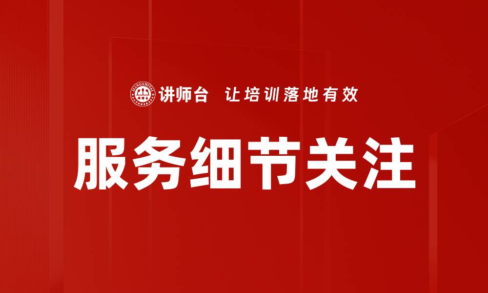文章服务细节关注的缩略图