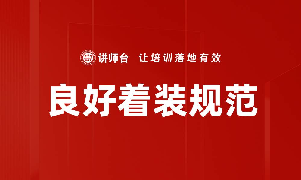 良好着装规范