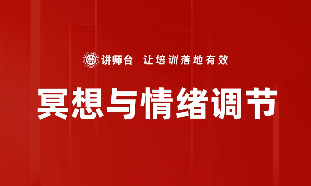 文章冥想与情绪调节的缩略图