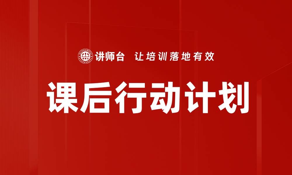 课后行动计划