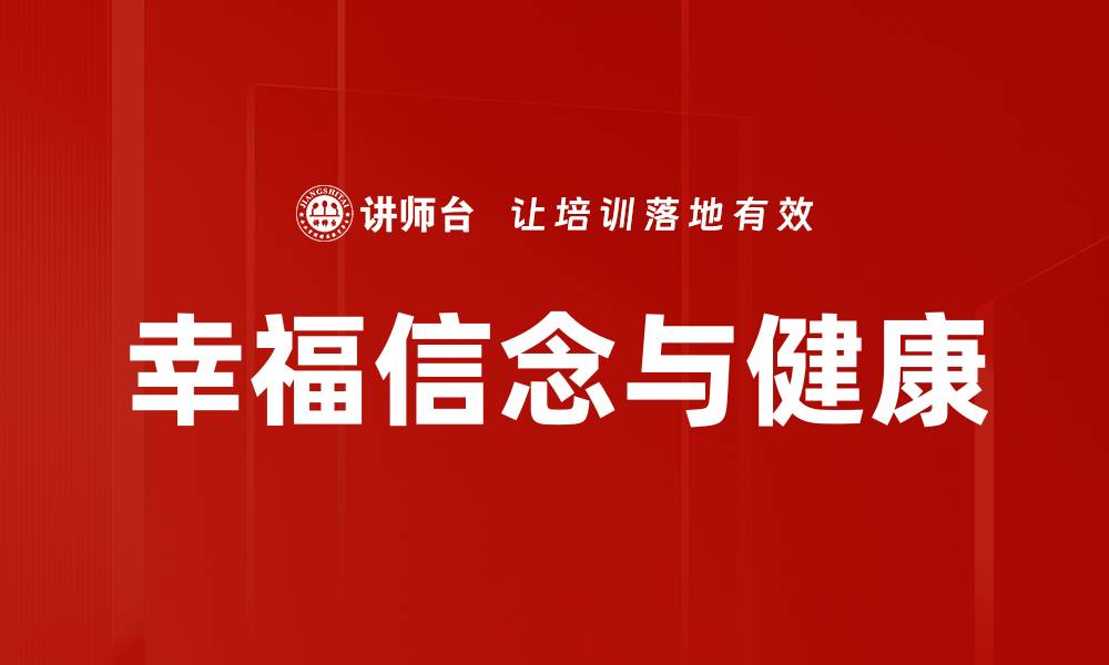 幸福信念与健康