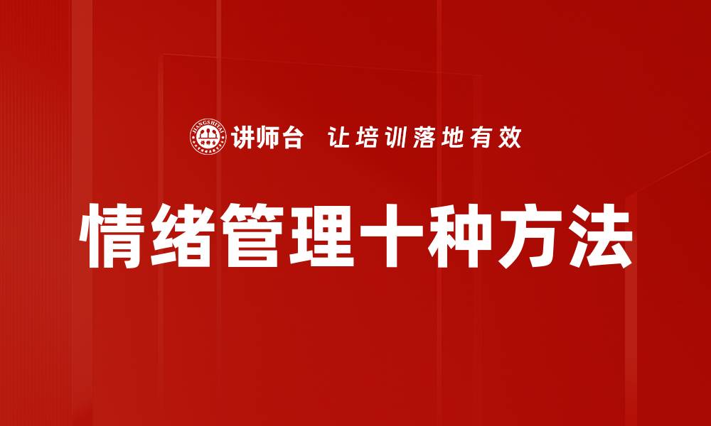 文章情绪管理十种方法的缩略图