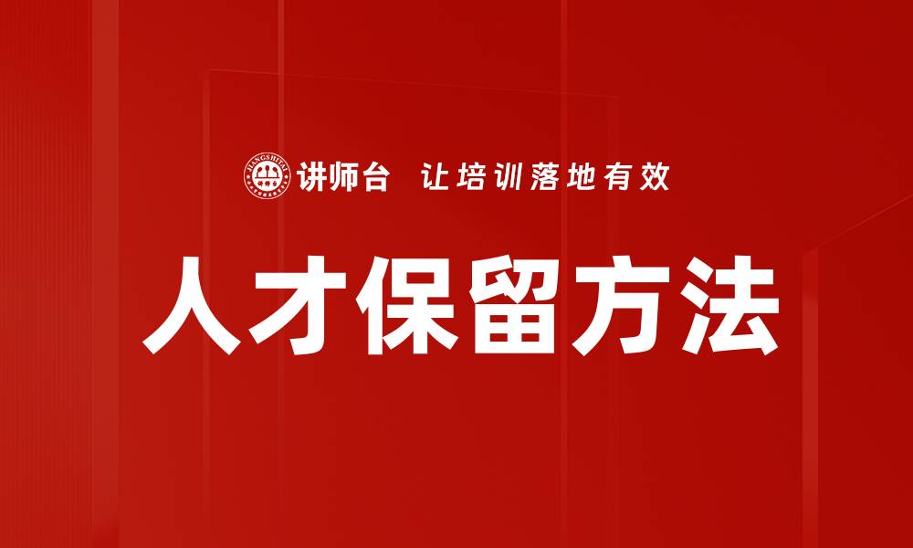 文章人才保留方法的缩略图