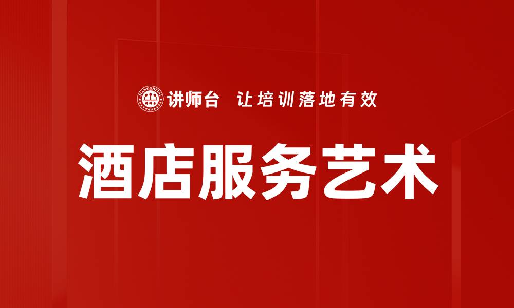文章酒店服务艺术的缩略图