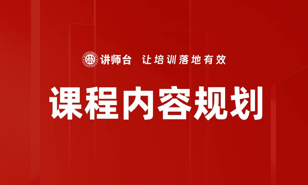 文章课程内容规划的缩略图