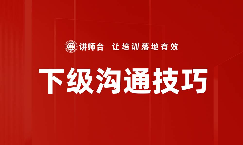 文章下级沟通技巧的缩略图