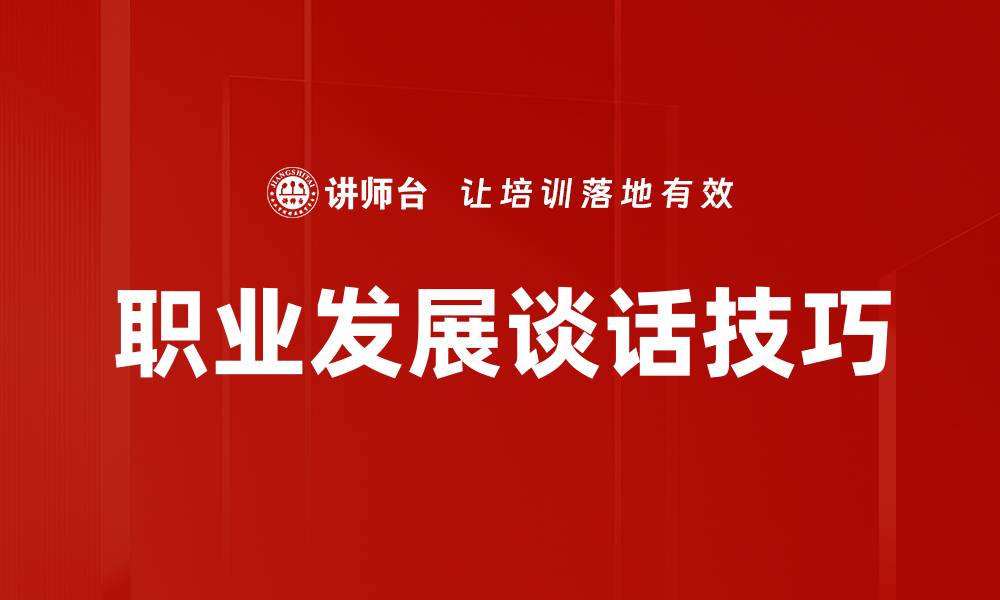 文章职业发展谈话技巧的缩略图