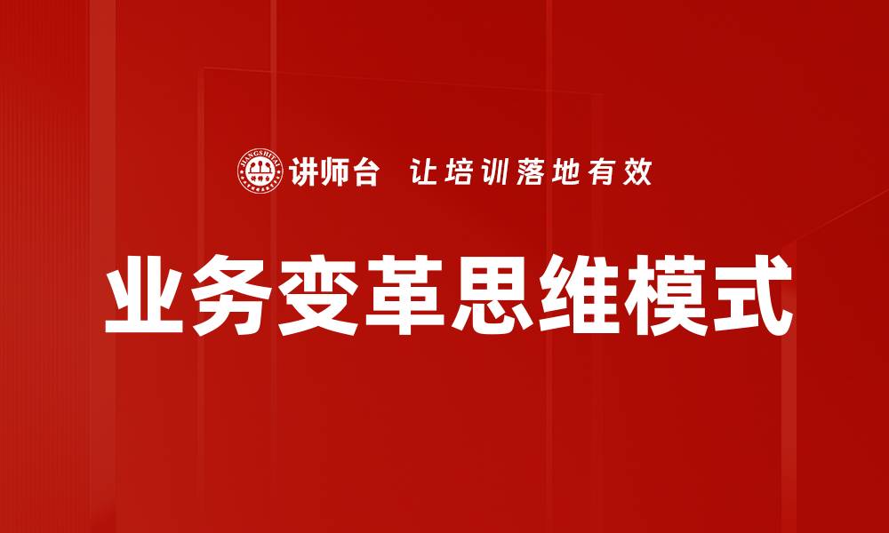 文章业务变革思维模式的缩略图