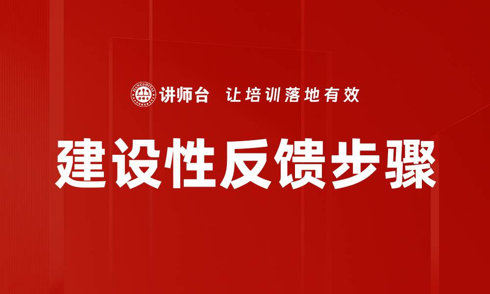 建设性反馈步骤