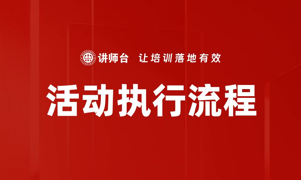 文章活动执行流程的缩略图
