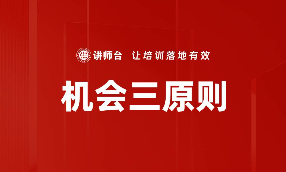 文章机会三原则的缩略图