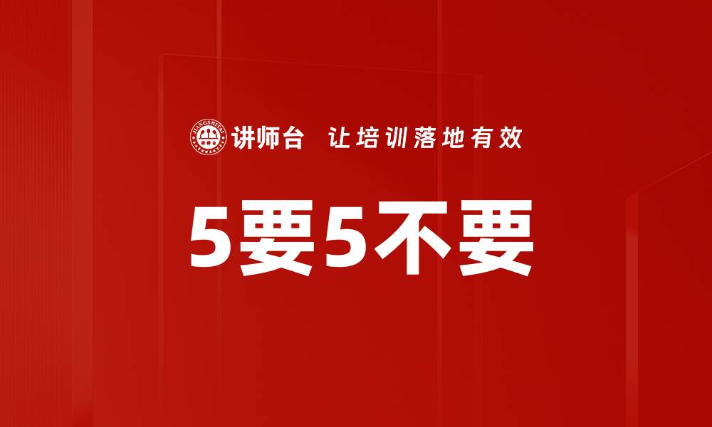 文章5要5不要的缩略图