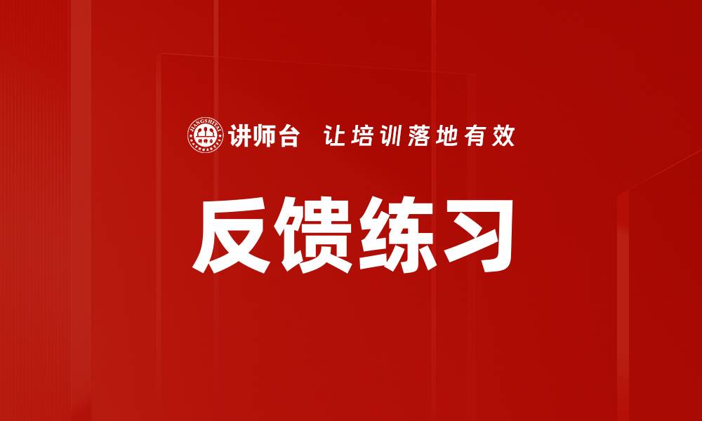 文章反馈练习的缩略图