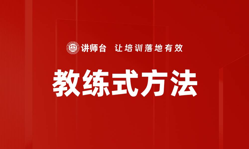 文章教练式方法的缩略图