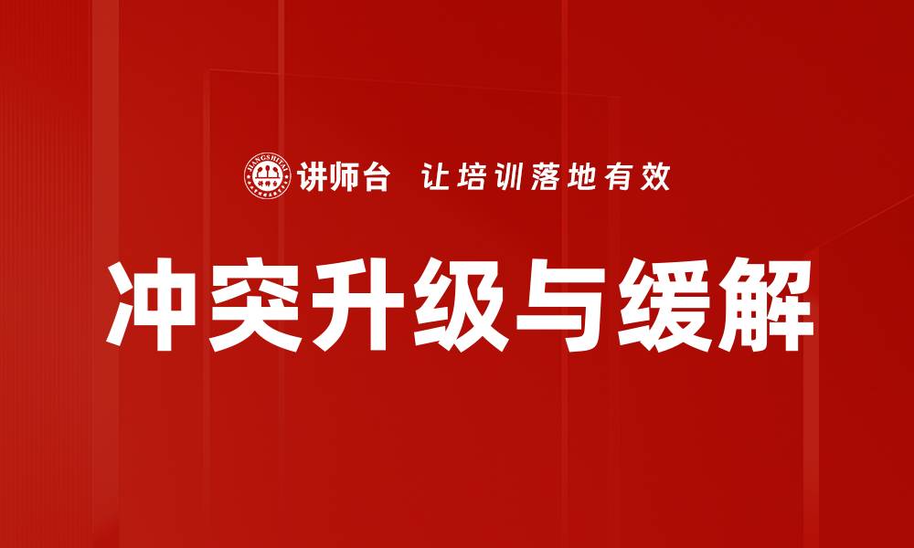 文章冲突升级与缓解的缩略图