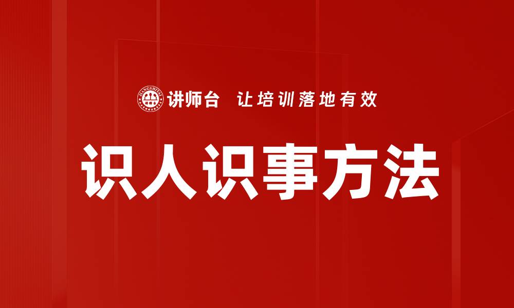 识人识事方法