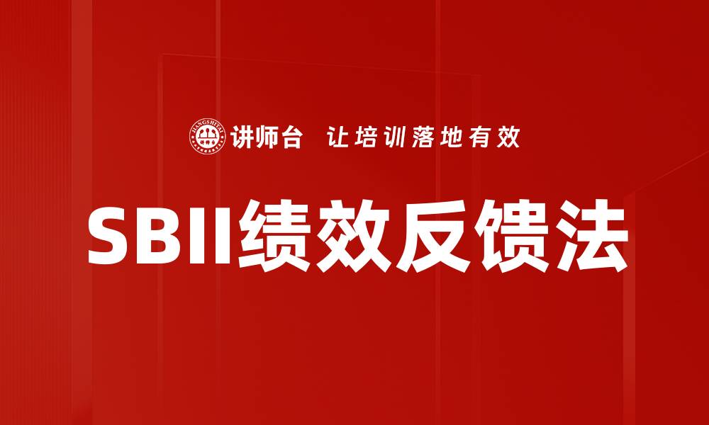 文章SBII绩效反馈法的缩略图