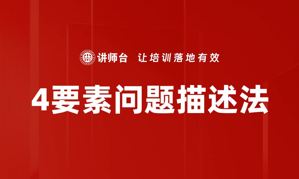 文章4要素问题描述法的缩略图