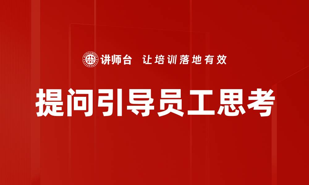 文章提问引导员工思考的缩略图