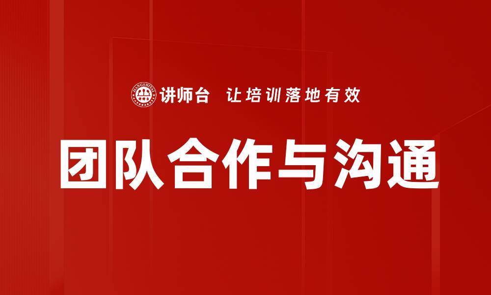 文章团队合作与沟通的缩略图