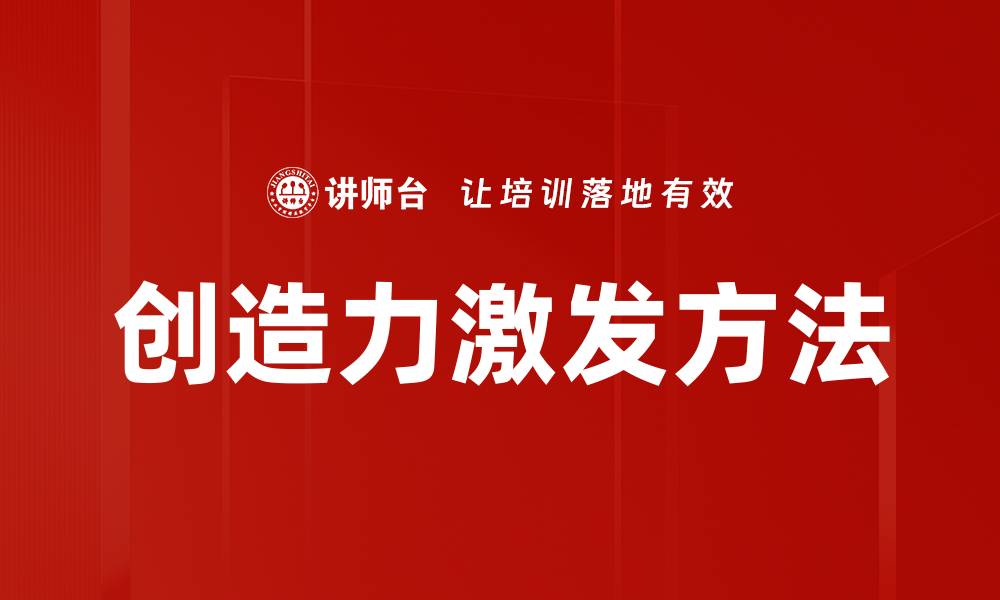 文章创造力激发方法的缩略图