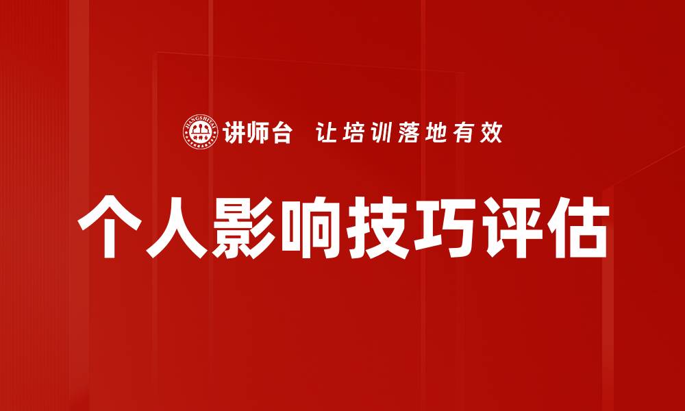 文章个人影响技巧评估的缩略图