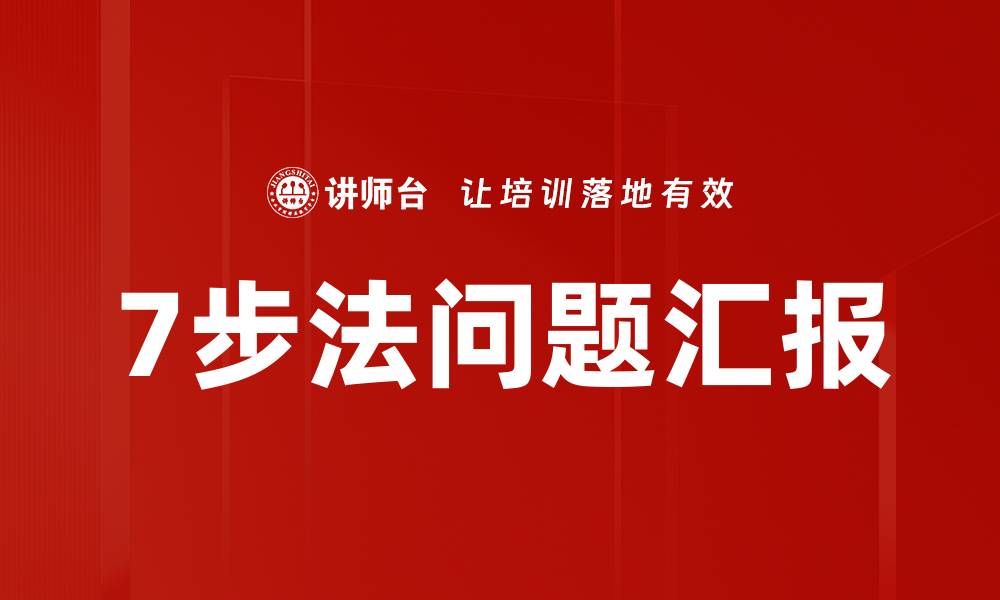 文章7步法问题汇报的缩略图