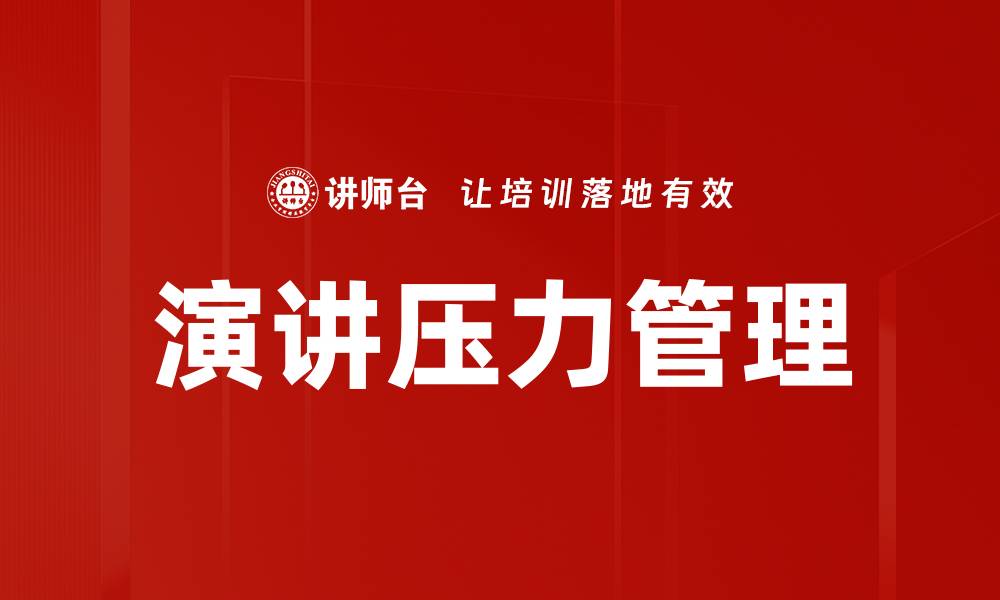 文章演讲压力管理的缩略图