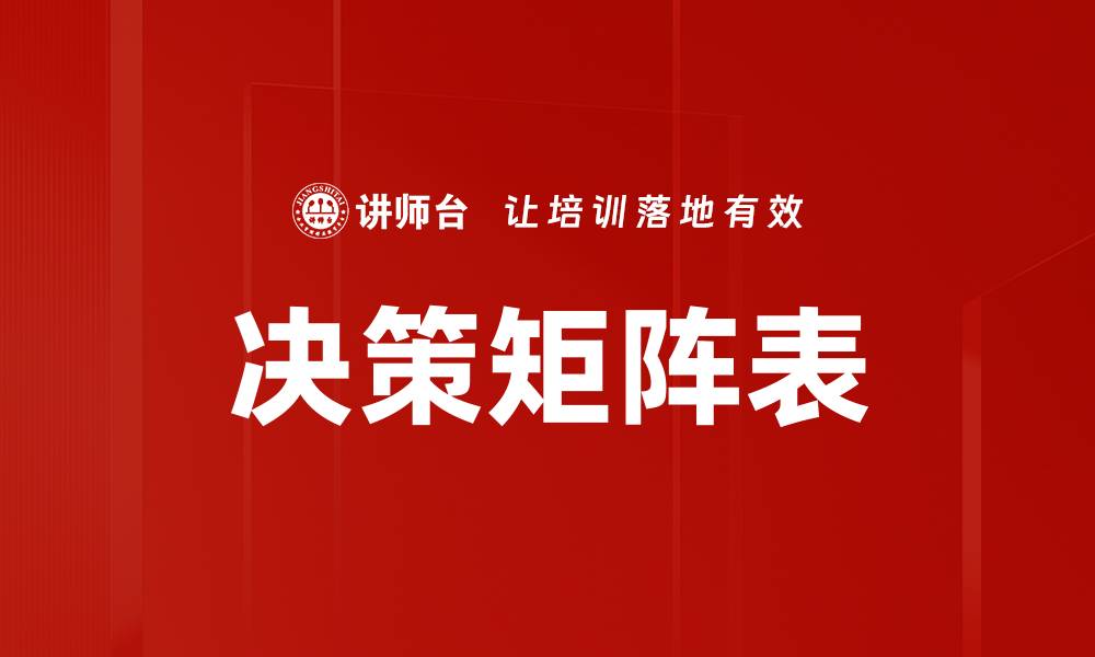决策矩阵表