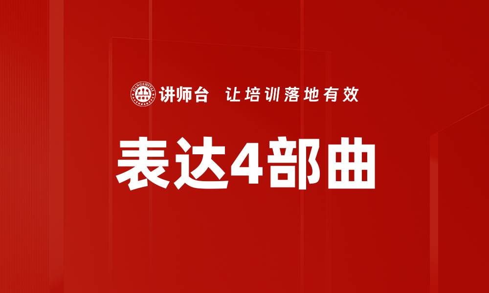 文章表达4部曲的缩略图