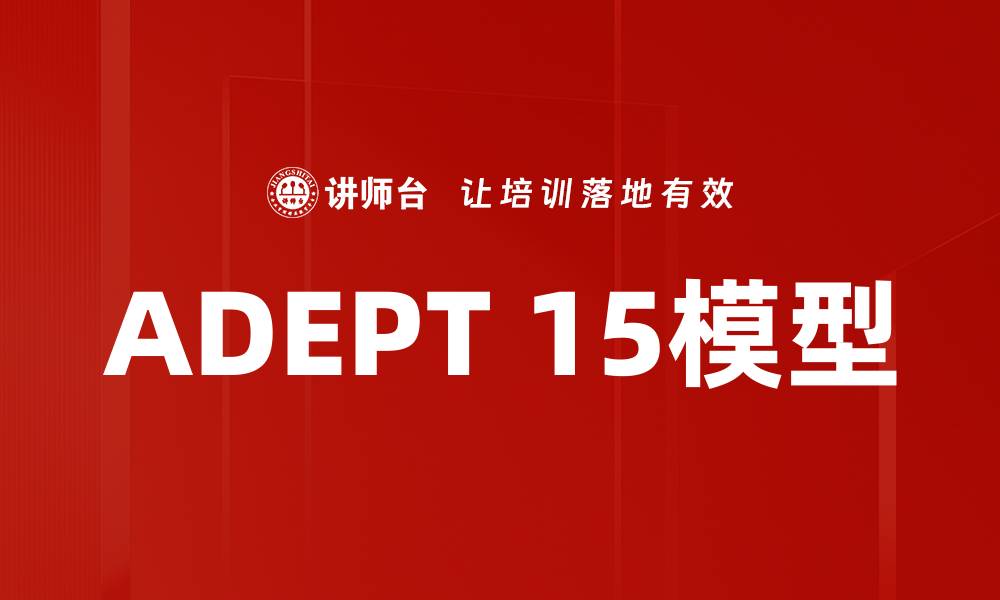 ADEPT 15模型