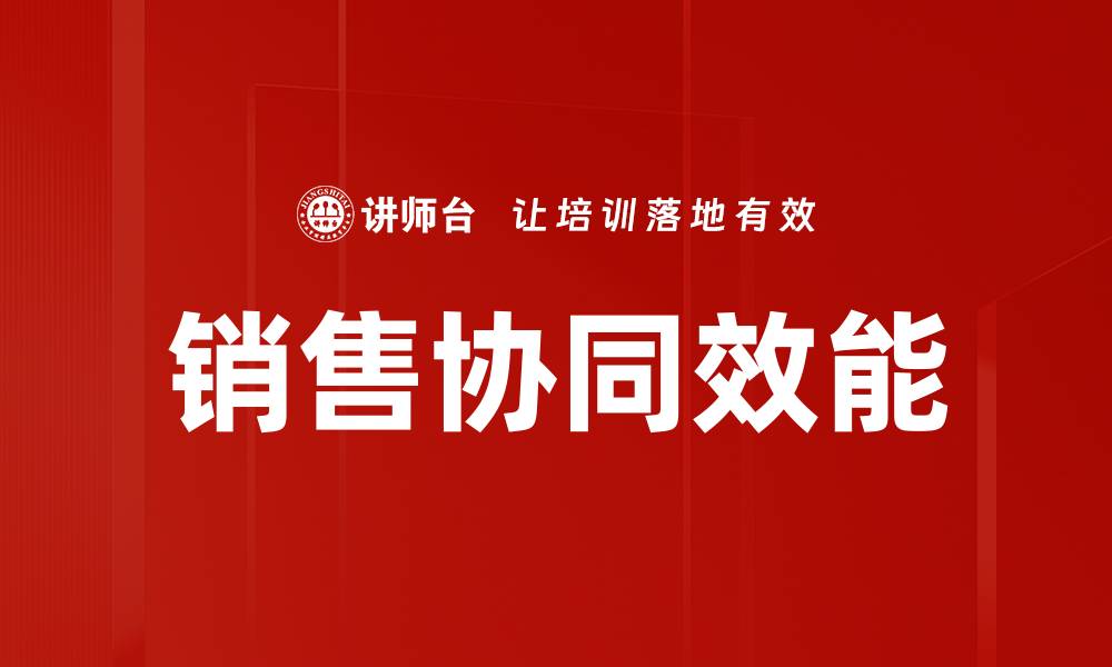 销售协同效能
