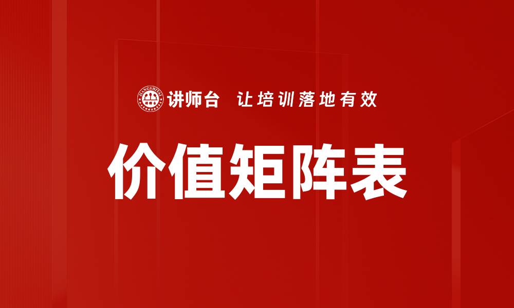 价值矩阵表