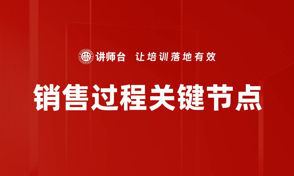文章销售过程关键节点的缩略图