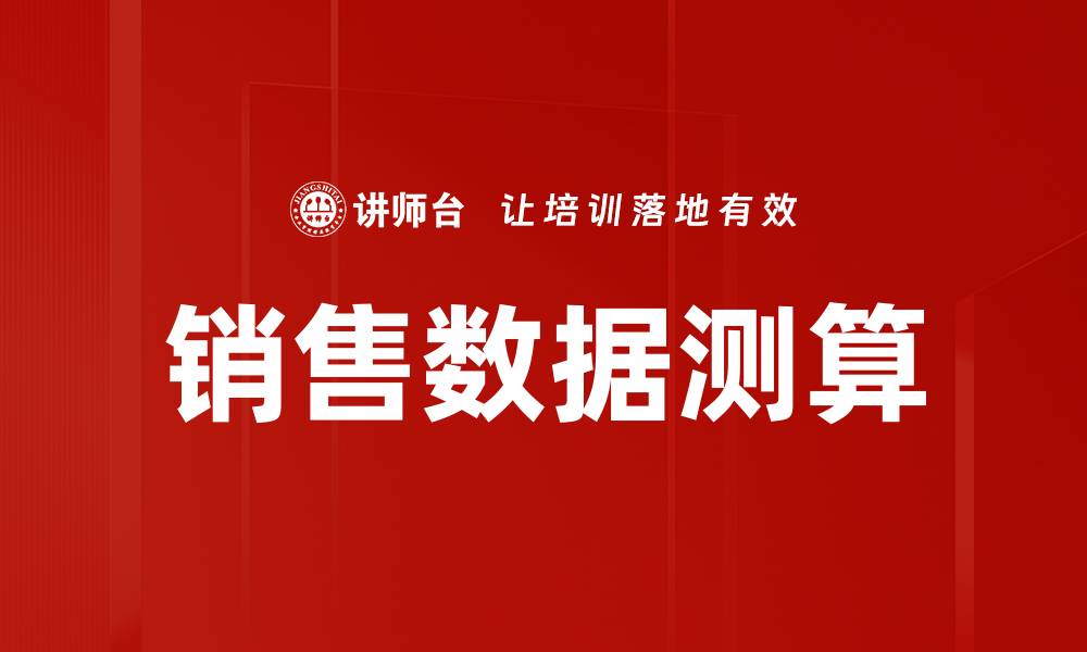 文章销售数据测算的缩略图