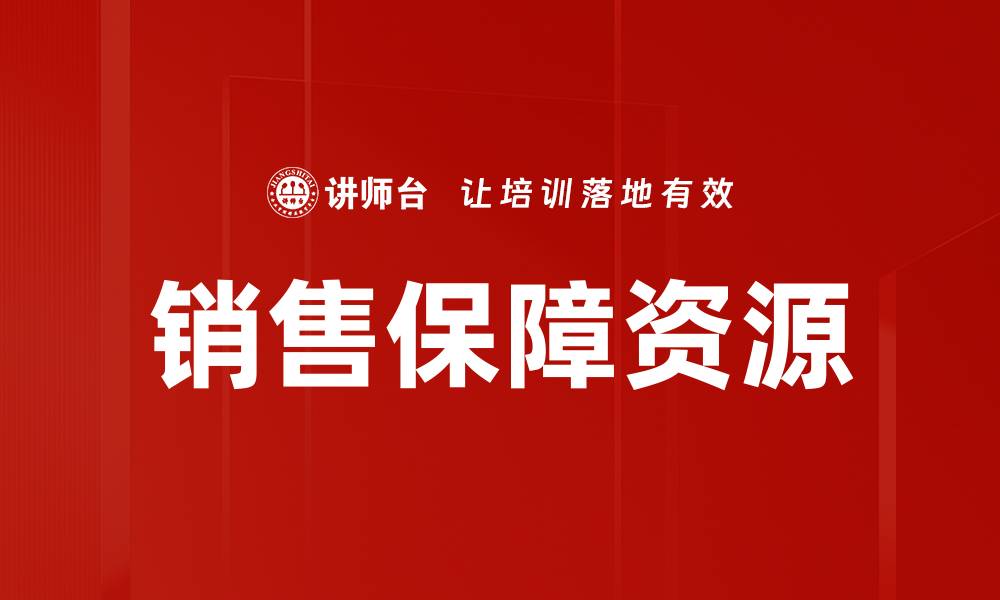 文章销售保障资源的缩略图