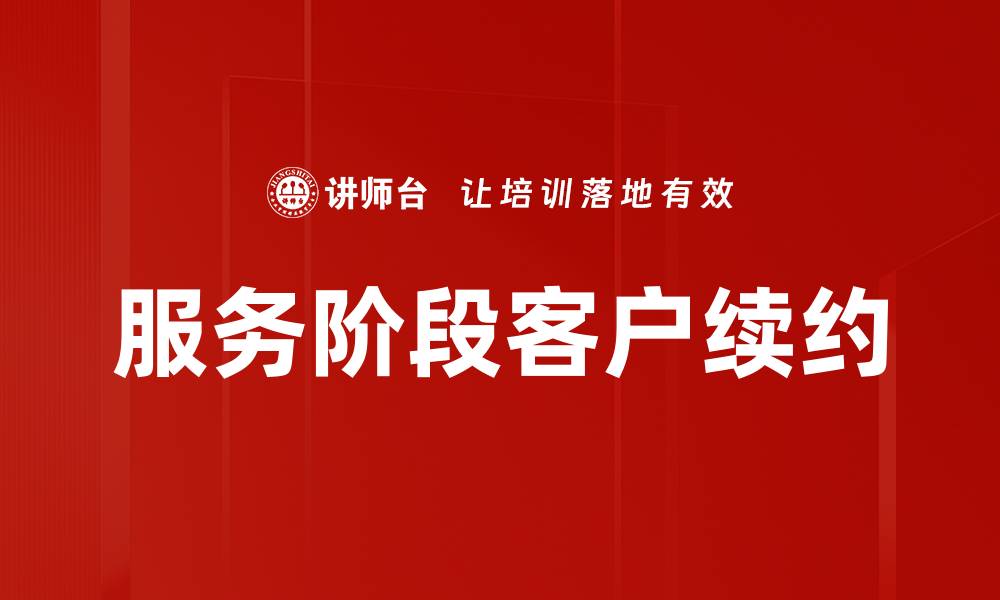 文章服务阶段客户续约的缩略图
