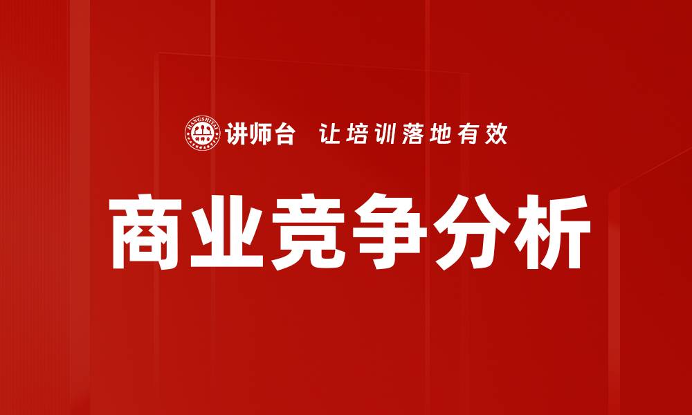 文章商业竞争分析的缩略图