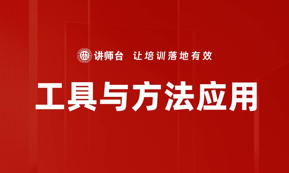 文章工具与方法应用的缩略图
