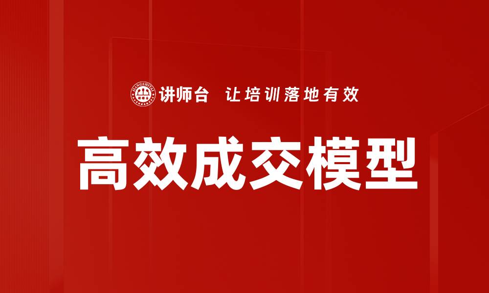 文章高效成交模型的缩略图