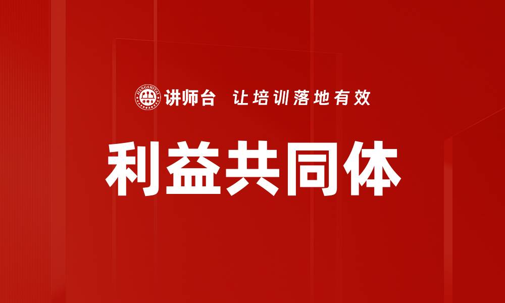 利益共同体