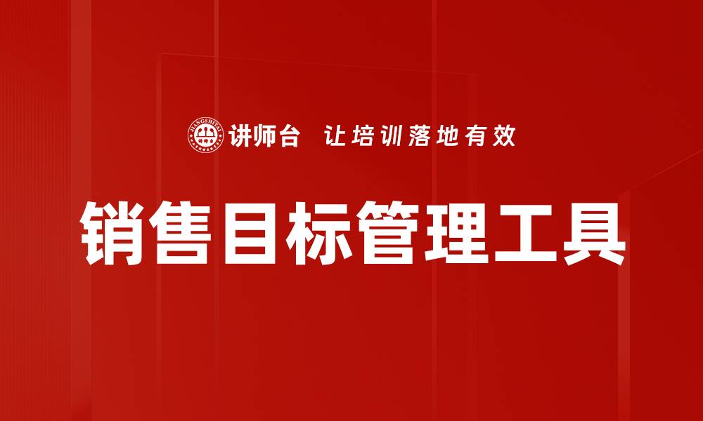 文章销售目标管理工具的缩略图