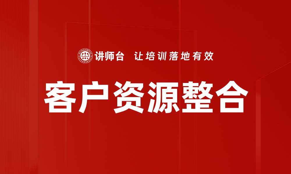文章客户资源整合的缩略图