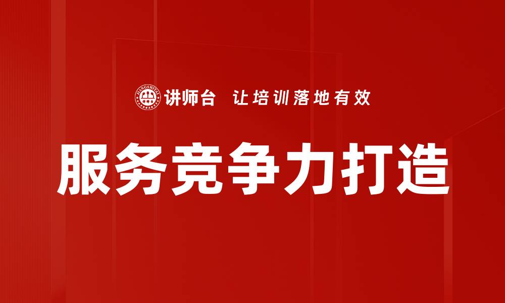 文章服务竞争力打造的缩略图