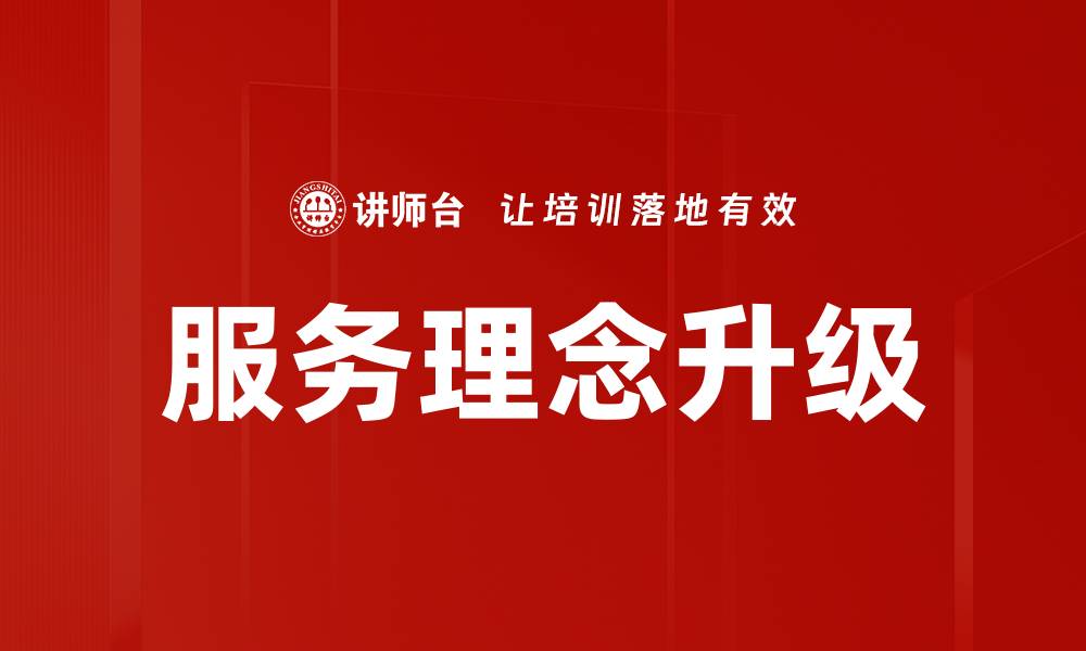 文章服务理念升级的缩略图