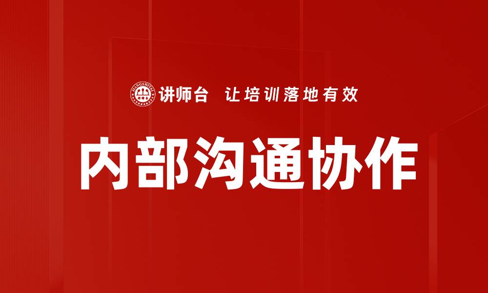 文章内部沟通协作的缩略图